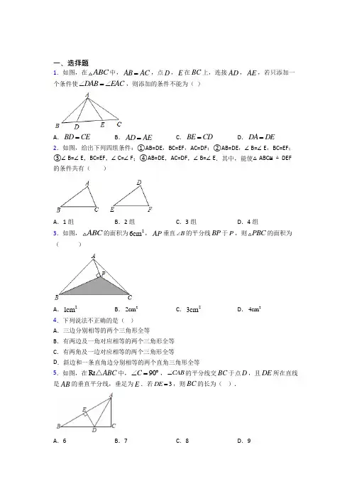 (常考题)人教版初中数学八年级数学上册第二单元《全等三角形》测试卷(有答案解析)(3)