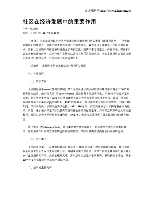 社区在经济发展中的重要作用