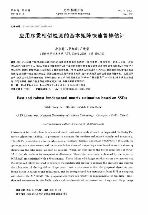 应用序贯相似检测的基本矩阵快速鲁棒估计