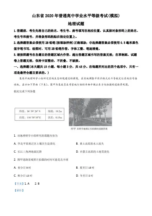山东省临沂市2019-2020学年高三4月一模地理试题(解析版)