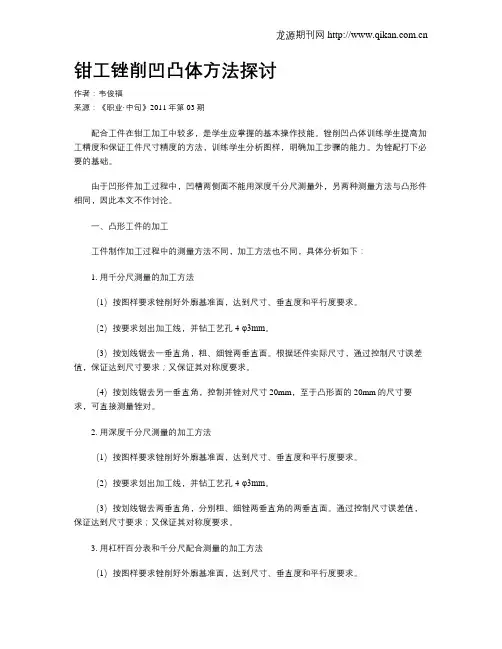 钳工锉削凹凸体方法探讨