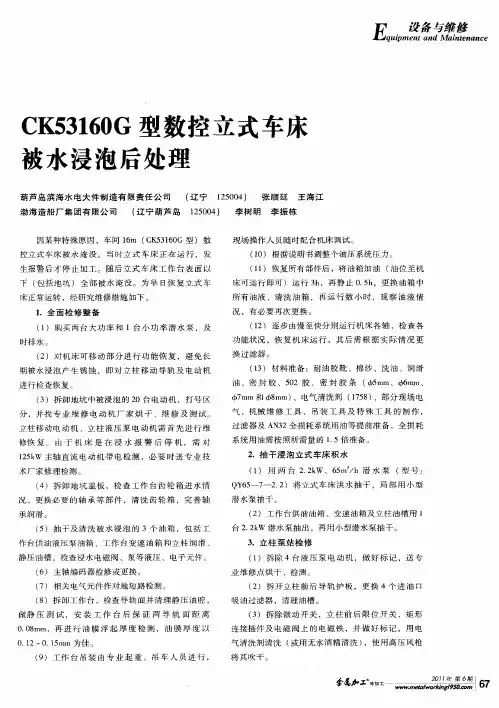 CK53160G型数控立式车床被水浸泡后处理