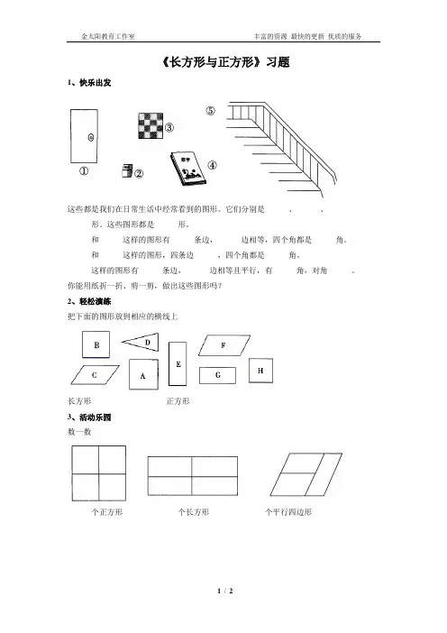 北师大版小学二年级下册数学《长方形与正方形》习题1