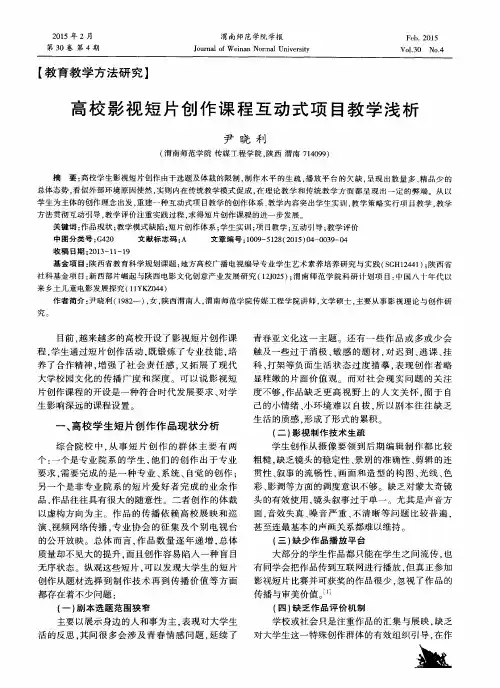 高校影视短片创作课程互动式项目教学浅析