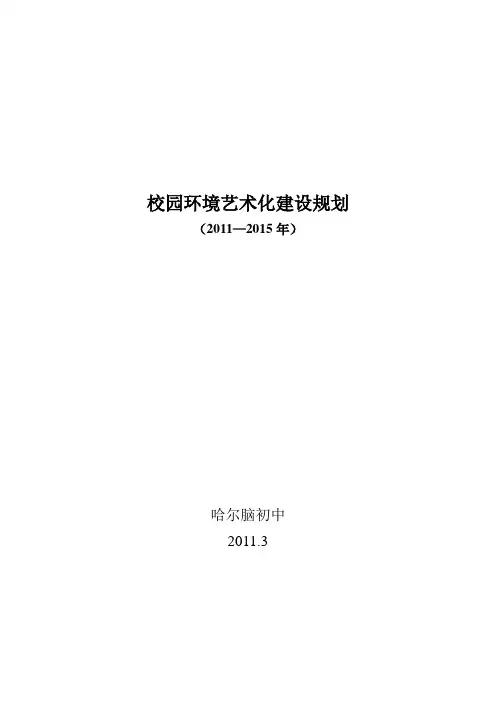 哈尔脑初中“十二五”校园环境艺术化建设规划