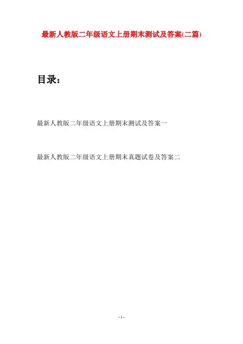最新人教版二年级语文上册期末测试及答案(二套)