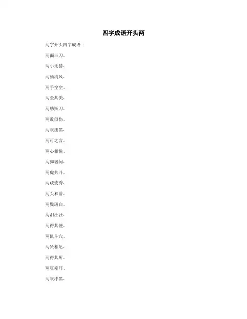 四字成语开头两