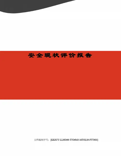 安全现状评价报告