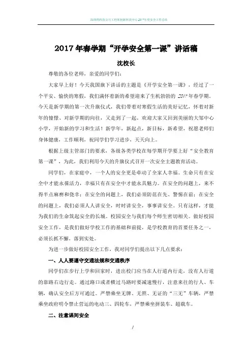 2017年春学期开学安全第一课讲话稿(国旗下讲话)