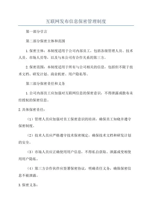 互联网发布信息保密管理制度