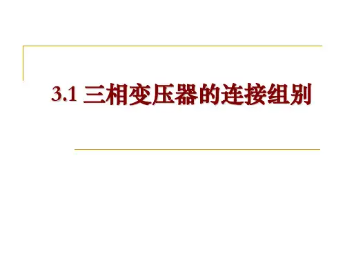 三相变压器的连接组别24页PPT