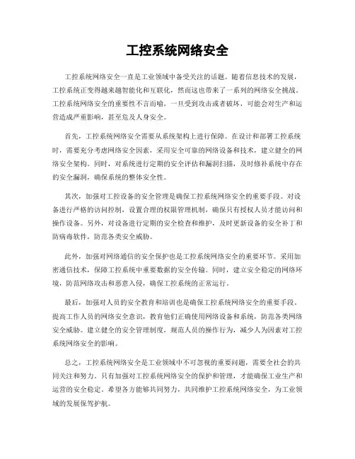 工控系统网络安全