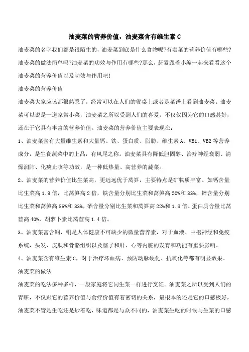【优秀文档】油麦菜的营养价值,油麦菜含有维生素C
