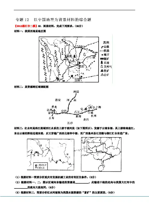 2012年广东省高考地理模拟试题精品分类汇编 专题12  以中国地理为背景材料的综合题 (教师版)