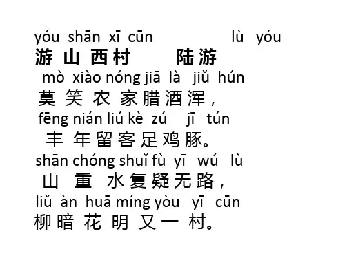 游山西村 拼音版