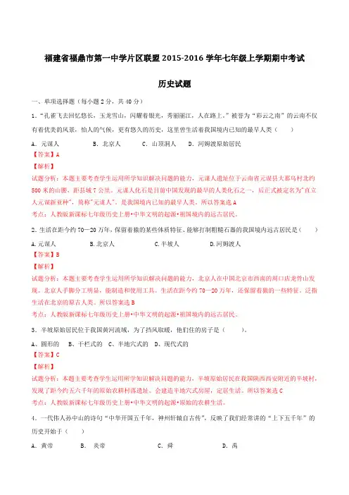 福建省福鼎市第一中学片区联盟2015-2016学年七年级上学期期中考试历史试题解析(解析版)