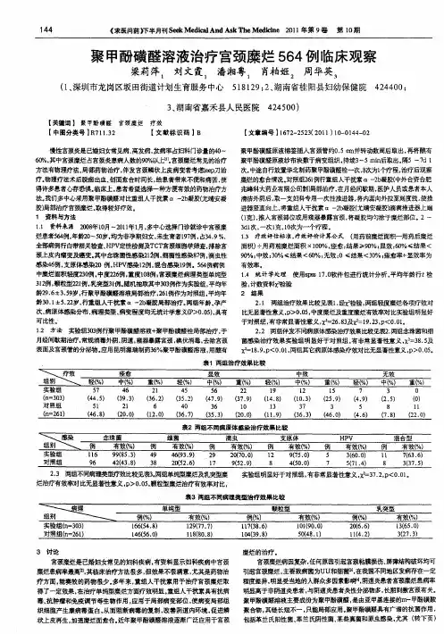聚甲酚磺醛溶液治疗宫颈糜烂564例临床观察