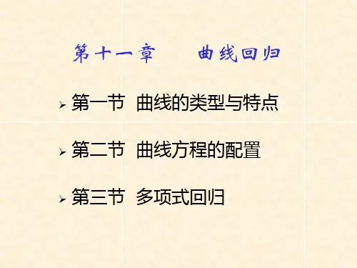 生物统计与田间试验:第十一章 曲线回归