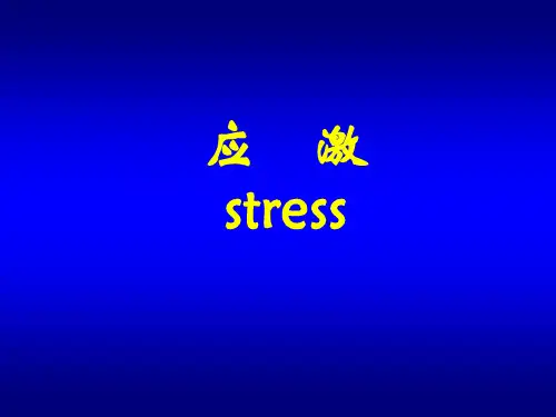 病理生理学-应激