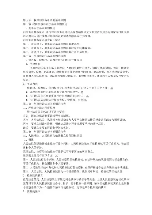 第5章  我国刑事诉讼法的基本原则.ppt.Convertor