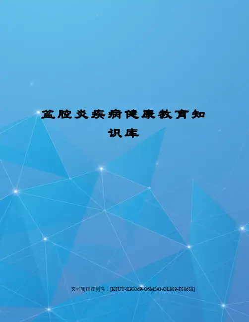 盆腔炎疾病健康教育知识库
