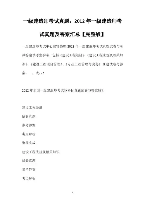 一级建造师考试真题：2012年一级建造师考试真题及答案汇总【完整版】