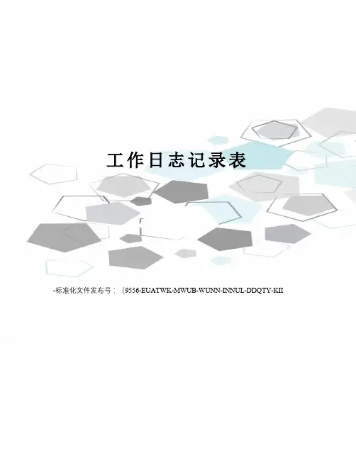 工作日志记录表
