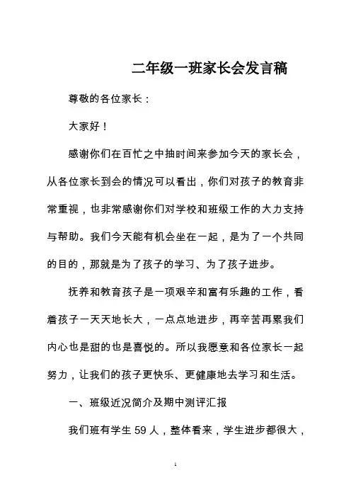 二年级一班家长会发言稿 2