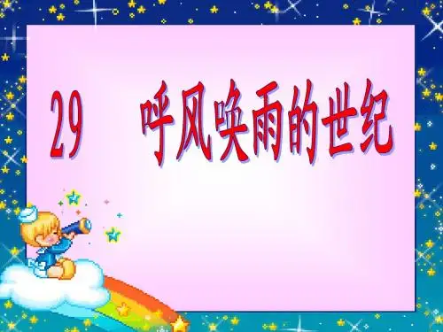 29.呼风唤雨的世纪