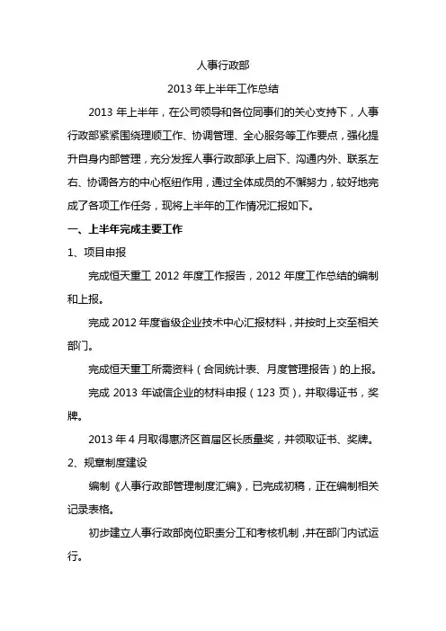 人事行政部2013上半年工作总结