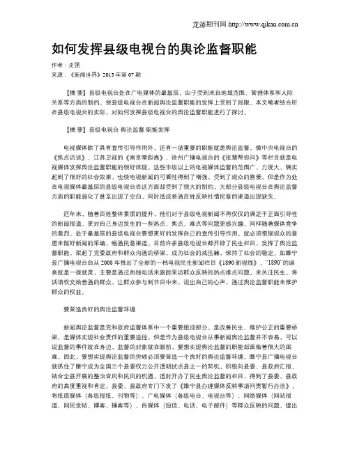 如何发挥县级电视台的舆论监督职能