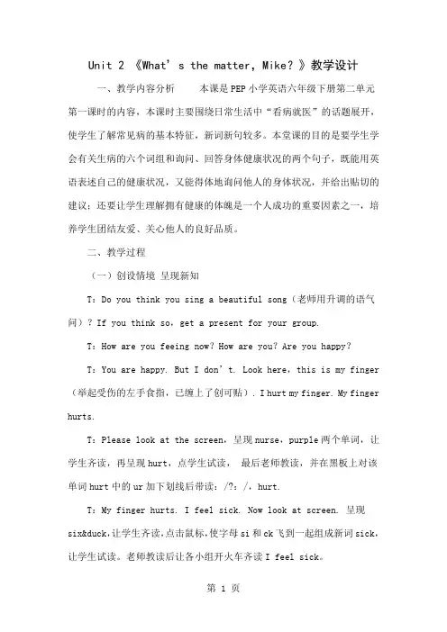 Unit 2 《What’s the matter,Mike？》教学设计-6页文档资料