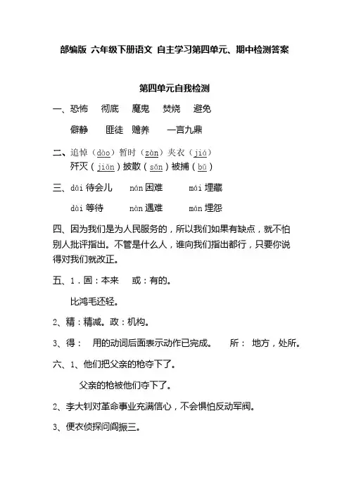 部编版 六年级下册语文 自主学习第四单元、期中检测答案