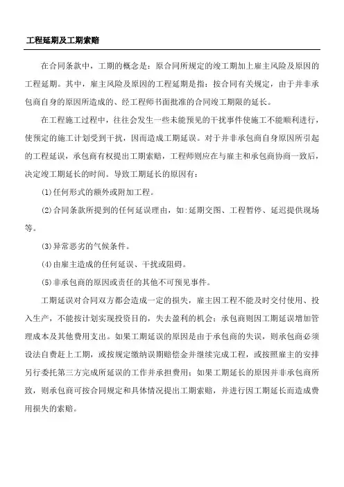 工程延期及工期索赔