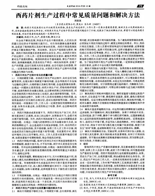 西药片剂生产过程中常见质量问题和解决方法 2