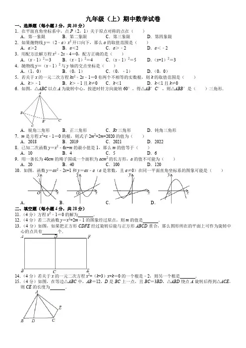 人教版九年级(上)期中数学试卷(21-23章)(含解析)
