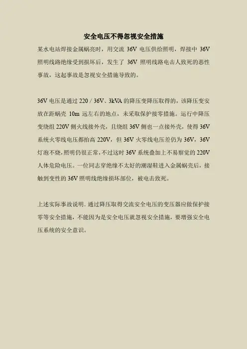 2018最新安全管理文件-安全电压不得忽视安全措施