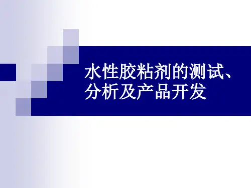 水性胶粘剂技术开发,胶粘剂技术转让