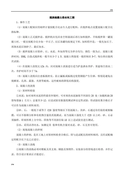施工方案-现浇混凝土排水沟及挡土墙施工方案