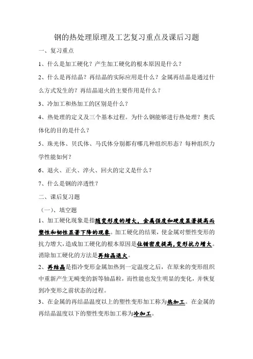钢的热处理原理及工艺复习重点及课后习题