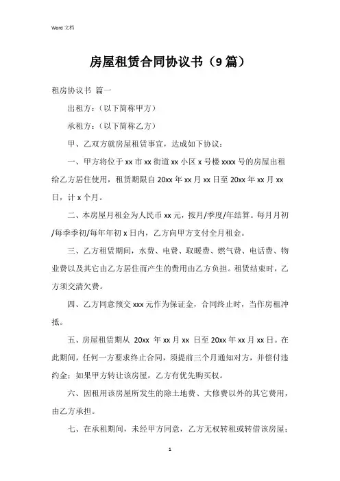 房屋租赁合同协议书(9篇)