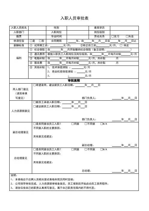 入职人员审批表