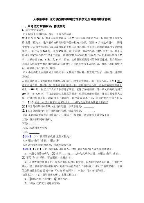 人教版中考 语文修改病句解题方法和技巧及习题训练含答案