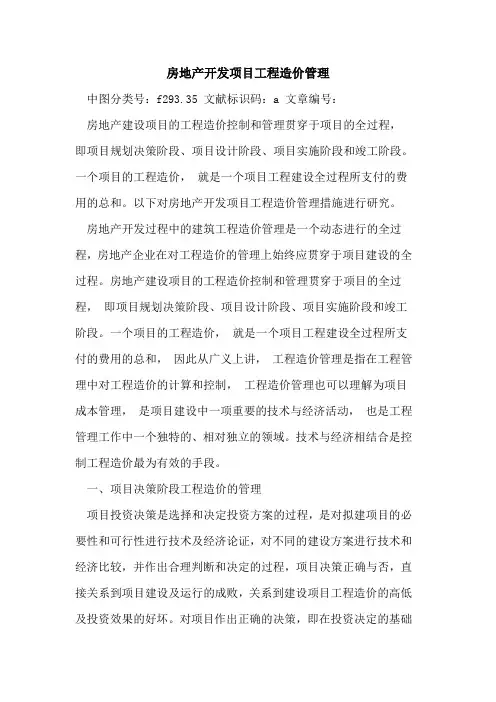 房地产开发项目工程造价管理