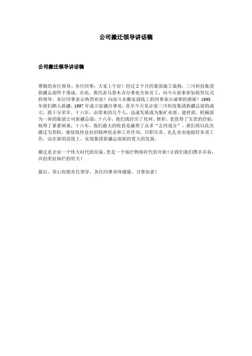 公司搬迁领导讲话稿