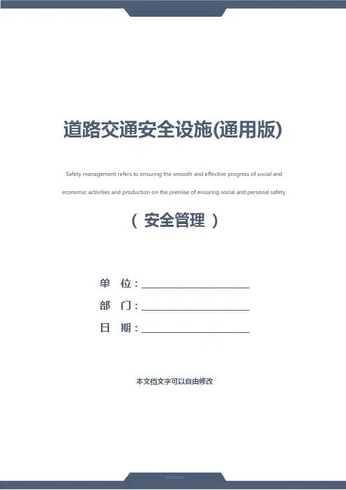 道路交通安全设施(通用版)
