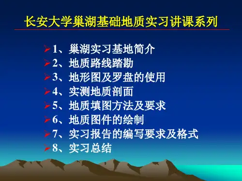 长安大学巢湖野外教学实习