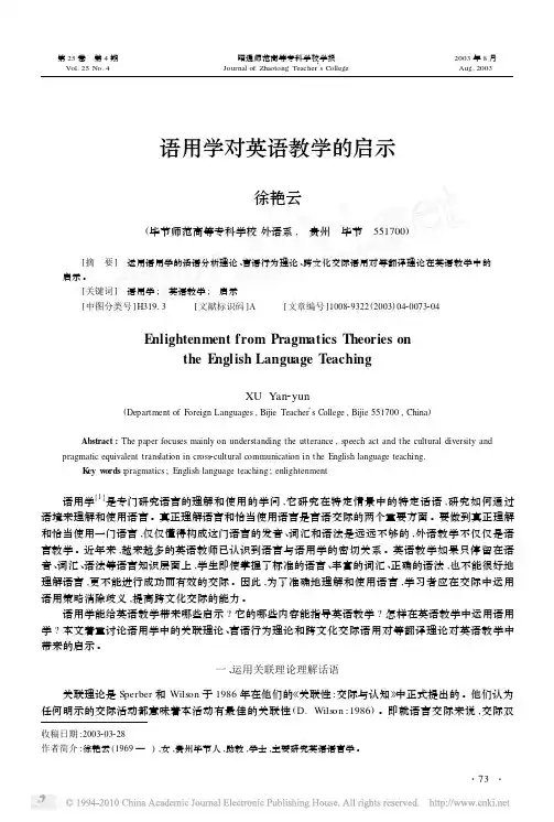 语用学对英语教学的启示