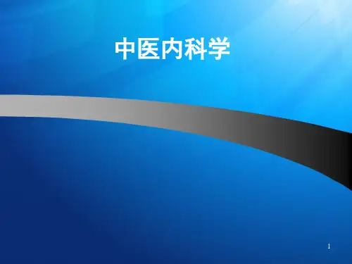 中医内科学