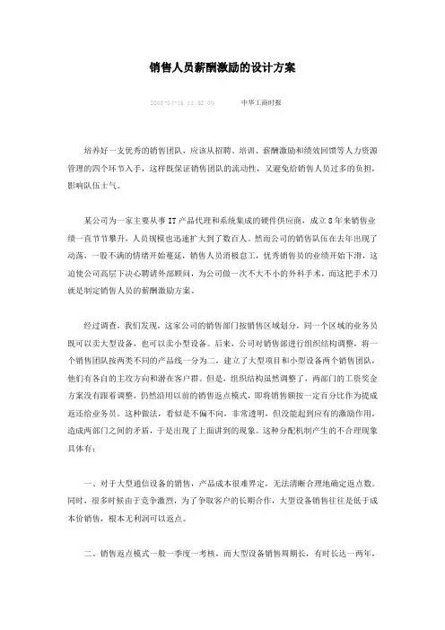 销售人员薪酬激励的设计方案